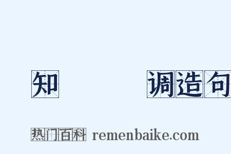 劉知遠諸宮调造句是什么意思的图片